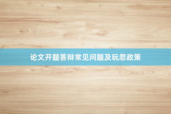 论文开题答辩常见问题及玩忽政策