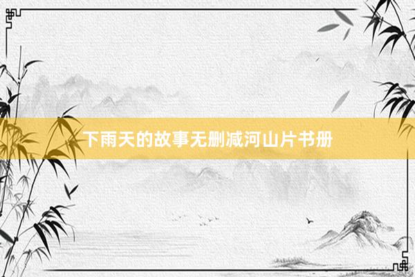 下雨天的故事无删减河山片书册