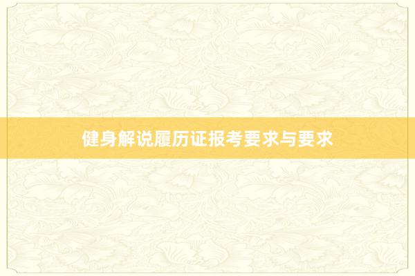 健身解说履历证报考要求与要求